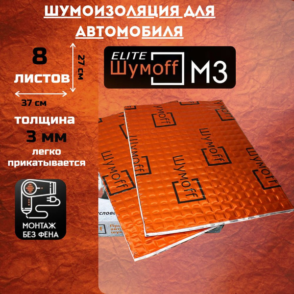 Виброизоляция Шумофф М3(8 листов) / размер листа 37см х 27 см ...