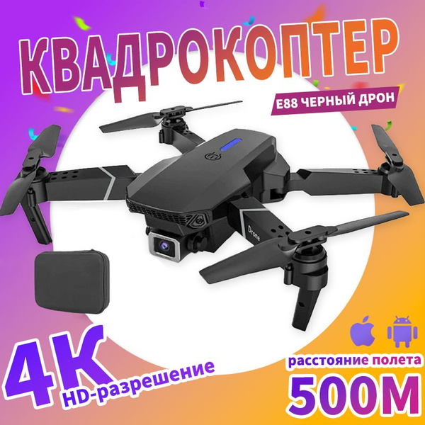 Квадрокоптер KBDFA, игрушечный дрон E88, разрешение 4K, складная ...