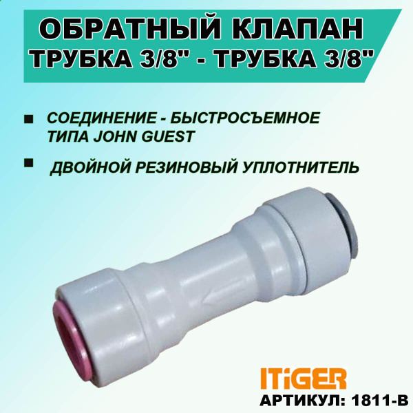 Обратный клапан трубка 3/8" - трубка 3/8" iTiGer типа John Guest (JG ...