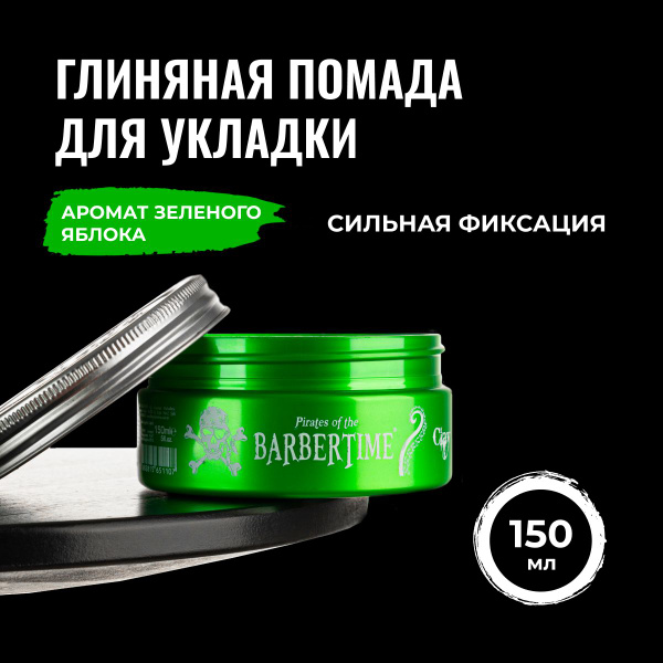 Помада для укладки волос и бороды BARBERTIME глиняная мужская сильная ...