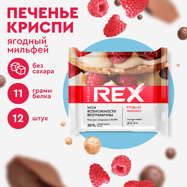 Печенье протеиновое без сахара ProteinRex Crispy Ягодный мильфей, 12шт ...