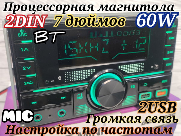 Автомагнитола 2DIN / процессорная / 7 дюймов / 60W / DSP / настройки по ...