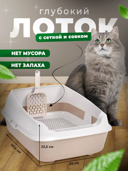 Высокий кошачий лоток с бортом, туалет для кошек с сеткой, с совком ...