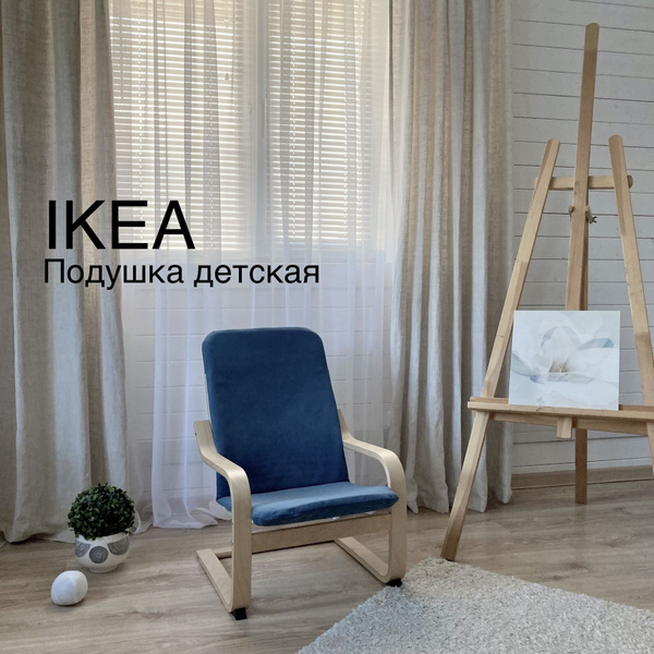 Подушка на стул детское кресло Поэнг ИКЕА 40x90 см - купить по выгодным ...
