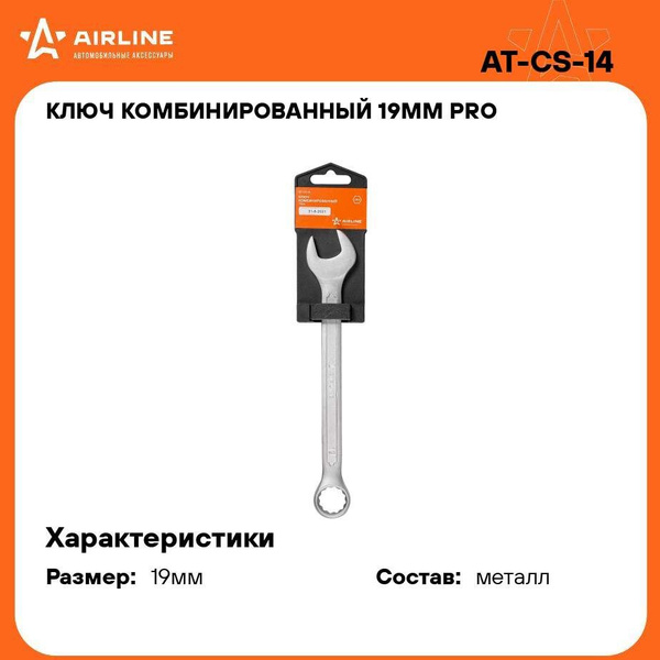 Ключ комбинированный 19 мм (трещеточный шарнирный) AIRLINE