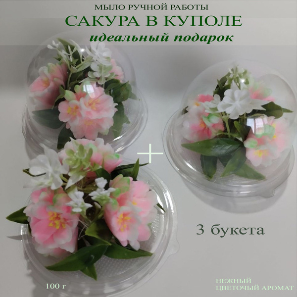 Мыло/ Сакура/Мини букет в куполе 3шт купить на OZON по низкой цене ...