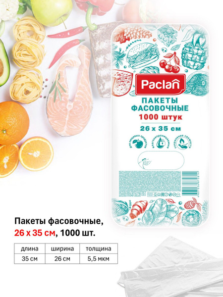 Пакеты фасовочные Paclan, 26х35 см, 1000 шт, ПНД (Полиэтилен низкого ...