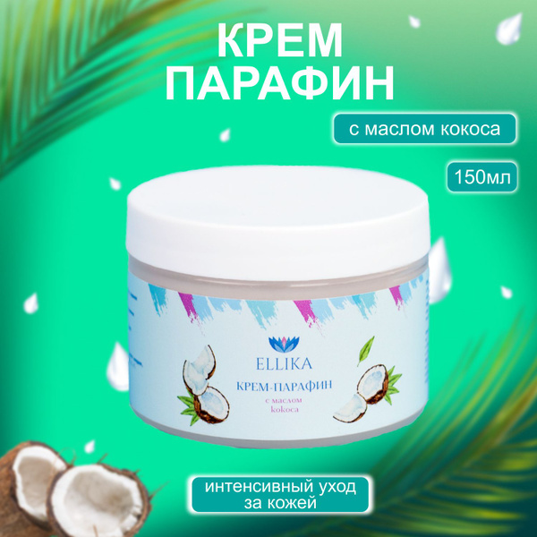 Ellika Крем парафин для рук и для ног / Кокос, 150 мл. / Холодная ...