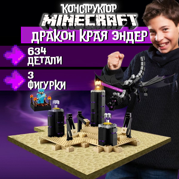 Конструктор Майнкрафт: Дракон Края Эндер (сопоставим с LEGO Minecraft ...