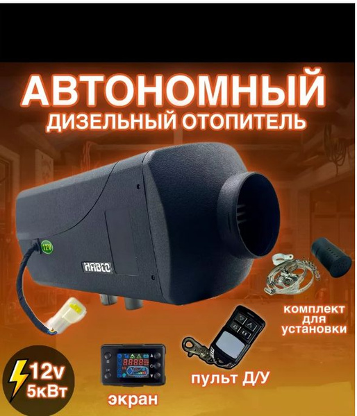 Автономный отопитель дизельный 5кВт 12v.Сухой фен - купить с доставкой ...
