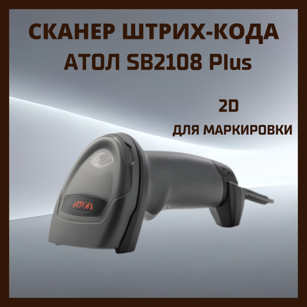 Сканер штрих кода Атол SB2108 plus 2D /1D проводной купить по низкой ...