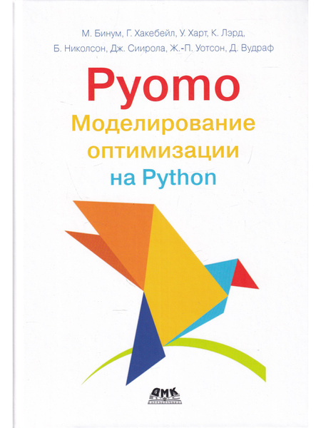 PYOMO. Моделирование оптимизации на PYTHON - купить с доставкой по ...