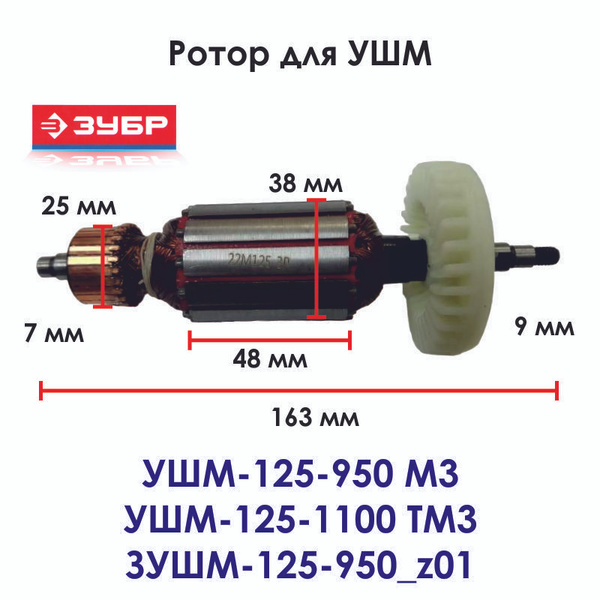 Ротор для угловой шлифовальной машины ЗУБР УШМ-125-950 М3, УШМ-125-1100 ...