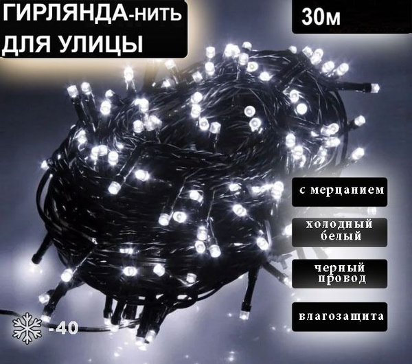 Гирлянда уличная "Нить" 30 метров. Белый. - купить по выгодной цене в ...