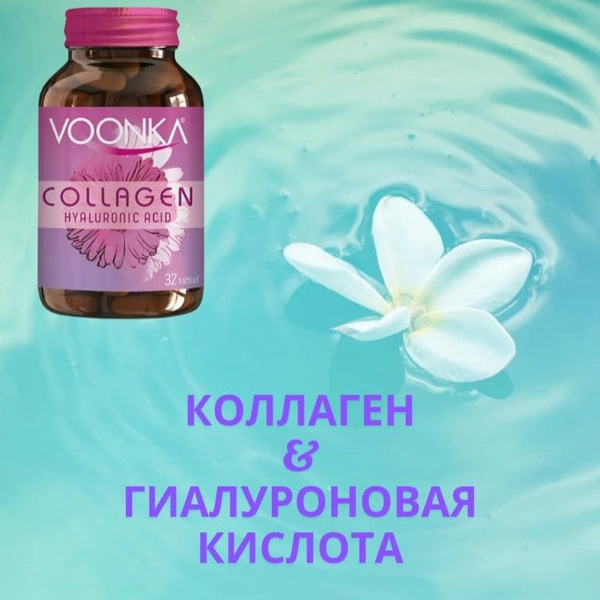 Voonka - Коллаген с гиалуроновой кислотой купить на OZON по низкой цене ...