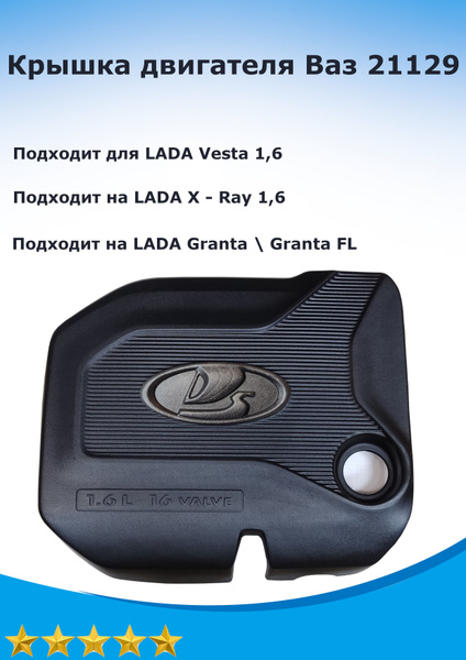 Крышка двигателя (экран) 21129 Лада Веста, Х рей / Lada Vesta, XRay ...