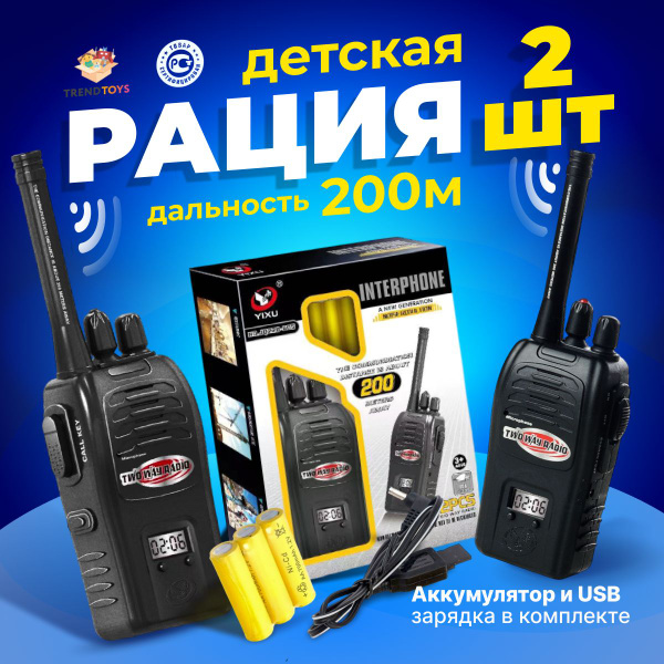 Детские игрушки Рация для детей ( 2 шт ) - купить с доставкой по ...
