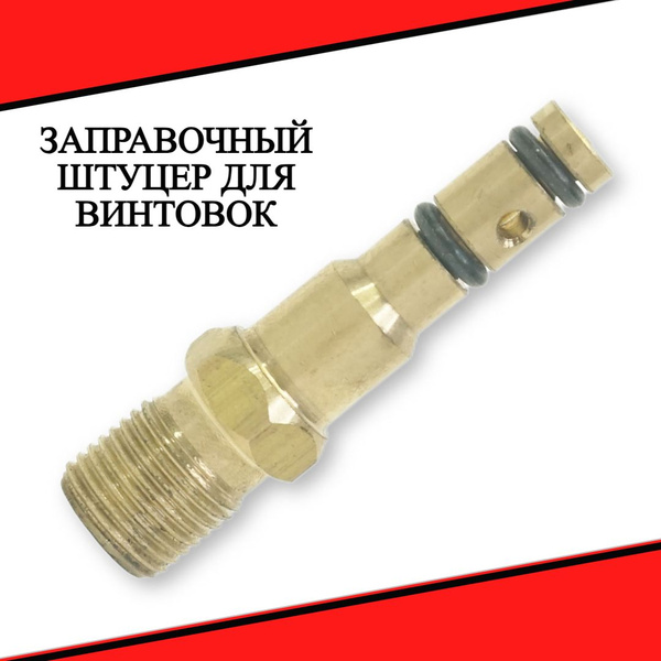 Заправочный штуцер для винтовок Ataman (G1/8) - купить с доставкой по ...