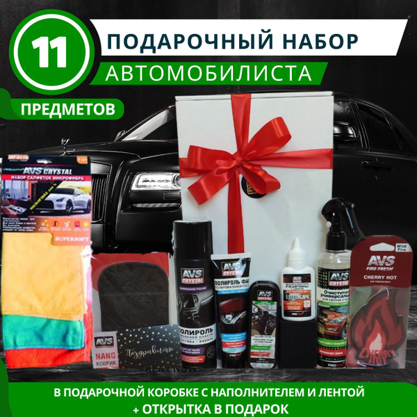 Подарочный набор автомобилиста, подарок мужчине, автохимия для мойки ...