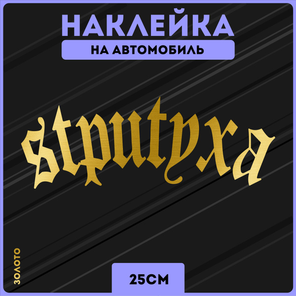 Наклейки на авто стикеры стритуха уличный стиль гонки - купить по ...