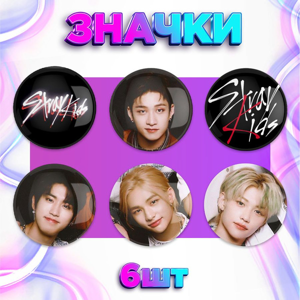 Значки, на рюкзак, Stray kids Стрей Кидс, Stickeria, набор значков 6 ...