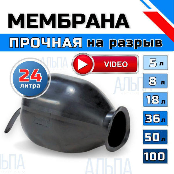 Мембрана для гидроаккумуляторов и расширительного бака 24л - купить по ...