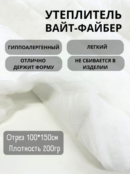 Утеплитель для одежды Вайт-Файбер - купить с доставкой по выгодным ...