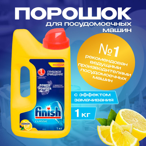 FINISH POWER POWDER Порошок для посудомоечной машины Лимон 1 кг ...