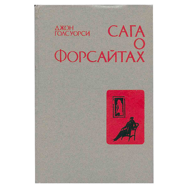 Сага о Форсайтах. В четырех книгах. Книга 4 | Голсуорси Джон - купить с ...
