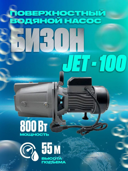 Садовый насос Бизон Насосы JET_9, 220 л/мин - купить по выгодной цене в ...