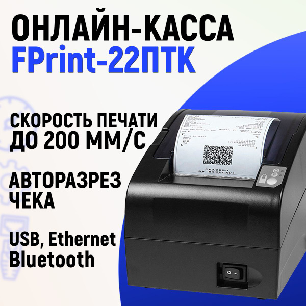 Онлайн-касса АТОЛ FPrint-22ПТК (USB, RS232, Ethernet, RJ12, без ФН ...