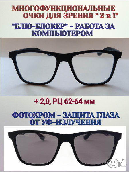 Многофункциональные очки для зрения БЛЮ-БЛОКЕР+ХАМЕЛЕОН, +2,0, 62-64 мм ...