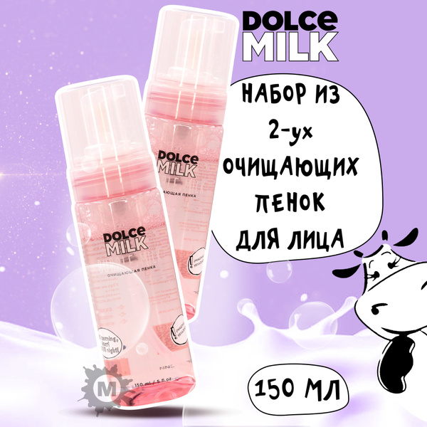 Набор DOLCE MILK Пенка для лица очищающая 2 шт. - купить с доставкой по ...