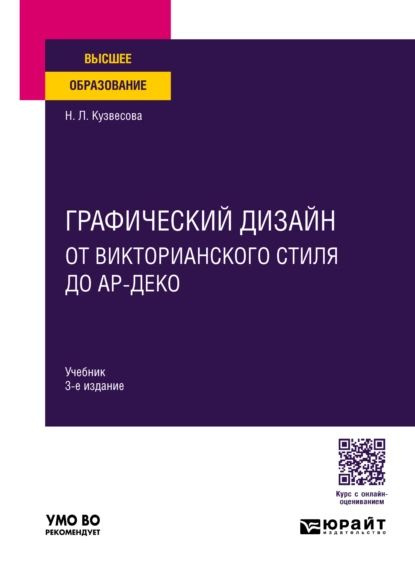 Графический дизайн: стилевая эволюция. Монография