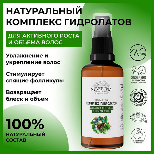 Siberina Натуральный комплекс гидролат для ухода за волосами и кожей ...