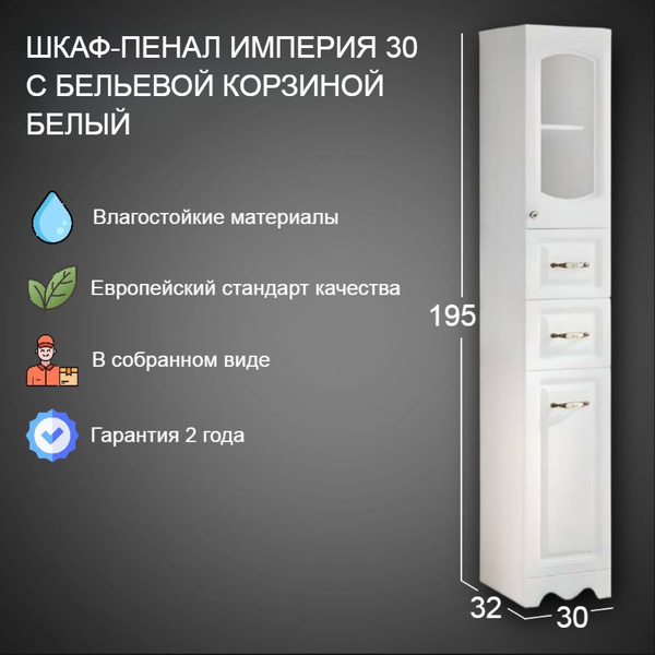 VannMarket Шкаф-пенал для ванной, Империя 30 с бельевой корзиной ...