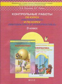 Козлова С. А. Математика. 3 класс. Самостоятельные и контрольные работы ...
