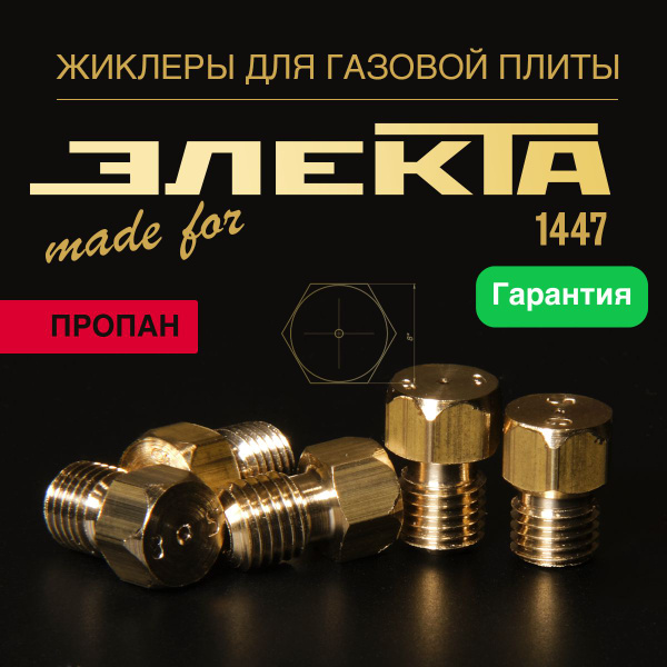 ЭЛЕКТА / Жиклеры для газовой плиты под баллон - купить с доставкой по ...