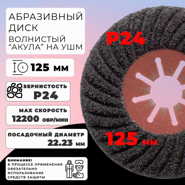 Круг абразивный Р 24 торцевой 125 х 22.23 мм. Диск фибровый волнистый ...