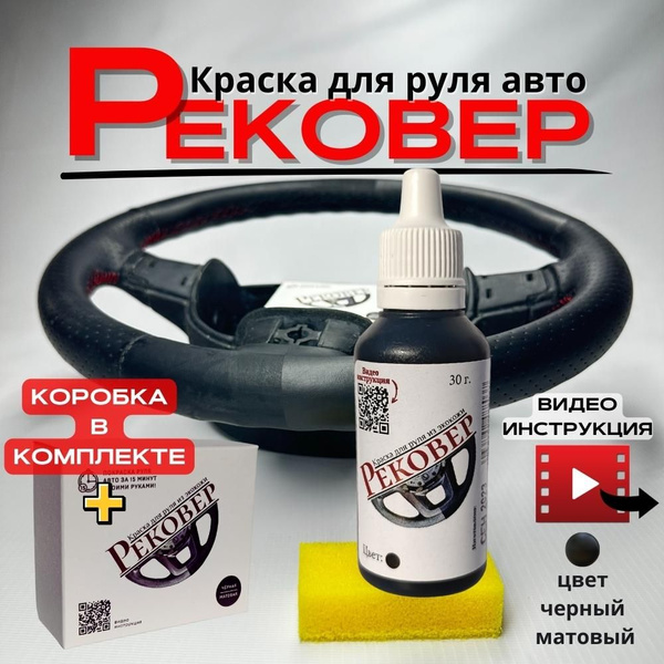 Рековер Краска для руля автомобиля черная матовая, для кожи и эко кожи ...