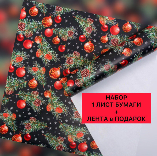 Новогодняя упаковочная бумага для подарков ретро Новый год 1 лист ...