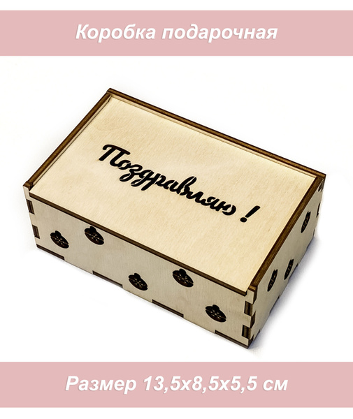 Ящик для подарка, коробка подарочная деревянная - купить по выгодной ...