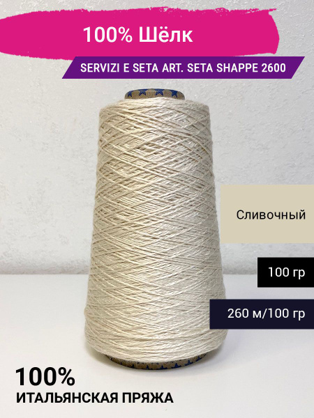 Пряжа 100% Шёлк 100 гр. Италия - купить с доставкой по выгодным ценам в ...