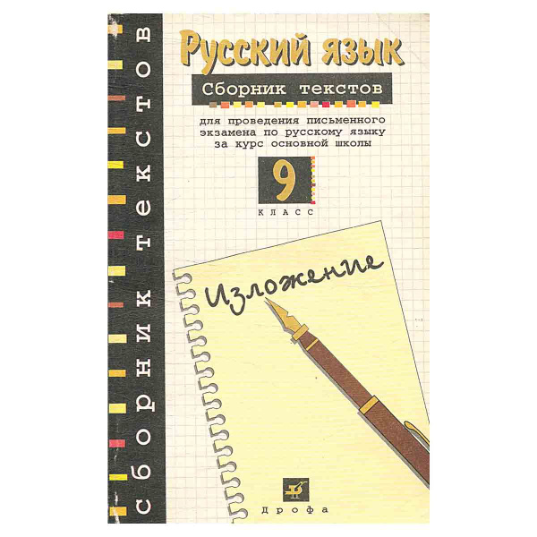 Русский язык. 9 класс. Сборник текстов для проведения письменного ...