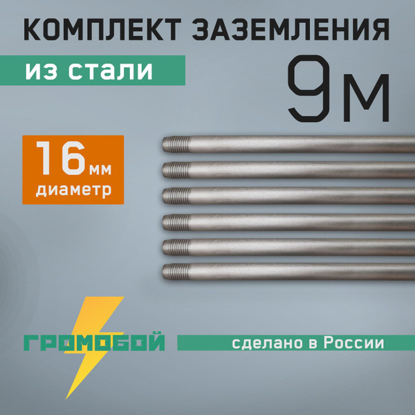 Комплект заземления для дома 9м 16мм из стали - купить с доставкой по ...