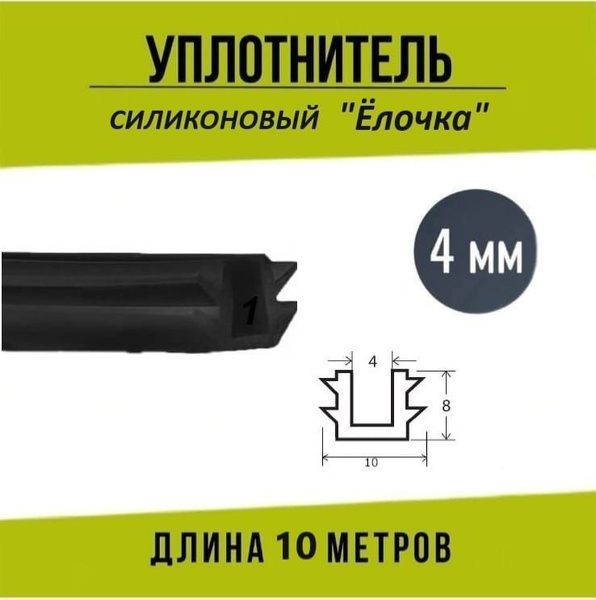 Силиконовый П-образный уплотнитель ( Елочка-Черного Цвета! ) под стекло ...
