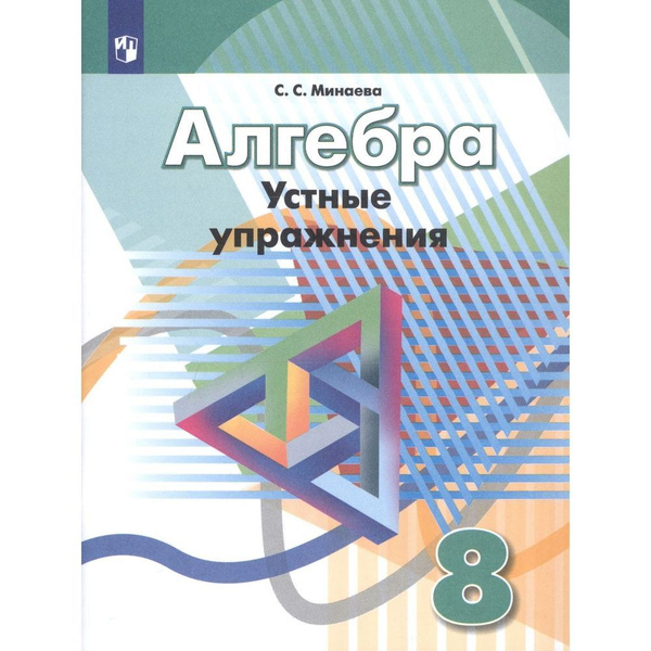 Учебное пособие Просвещение Алгебра. 8 класс. Устные упражнения. К ...