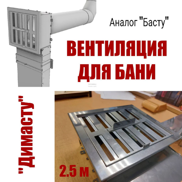 Вентиляция для бани Димасту 2,5м аналог Басту купить c доставкой на ...