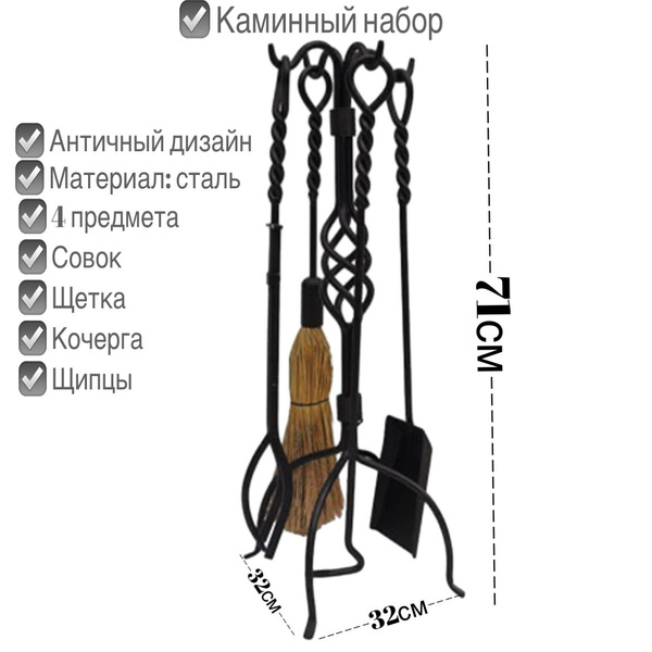 Набор аксессуаров для камина, печей, каминный набор, бани, мангала ...