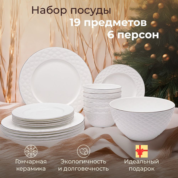 Набор посуды столовой на 6 персон JEWEL Суфле сервиз обеденный 19 ...